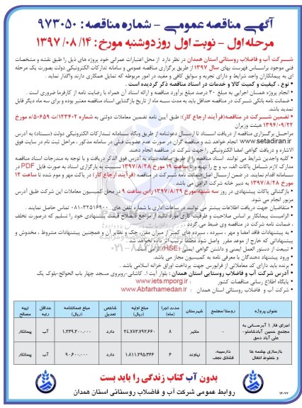 آگهی مناقصه عمومی , مناقصه اجرای فاز 1 آبرسانی به مجتمع و...