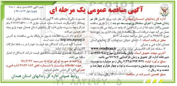 آگهی مناقصه عمومی , مناقصه پروژه تکمیل فاز دو زندان  (اجرای سفتکاری توسعه دو بند)