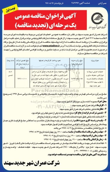 آگهی فراخوان مناقصه عمومی , مناقصه عملیات اجرایی مربوط به باقیمانده اجرای مدرسه 9 کلاسه تجدید