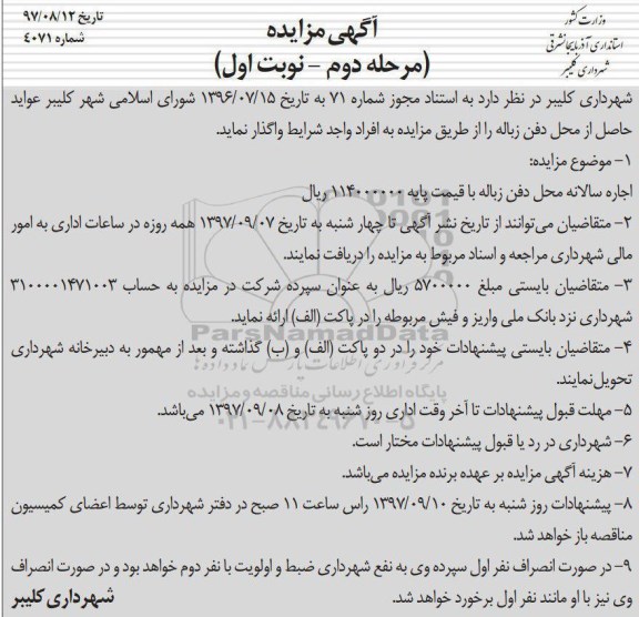 مزایده ,مزایده اجاره سالیانه محل دفن زباله