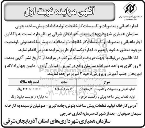 مزایده, مزایده اجاره اعیانی و منصوبات و تاسیسات کارخانجات تولید ...