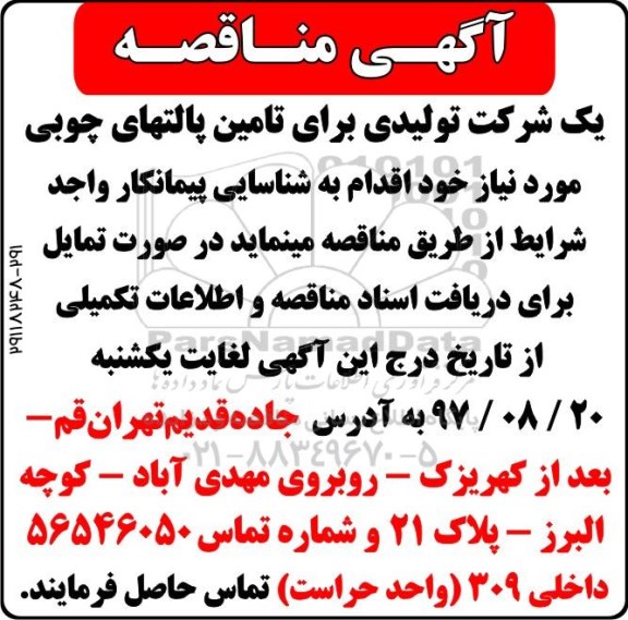 مناقصه, مناقصه تامین پالت های چوبی