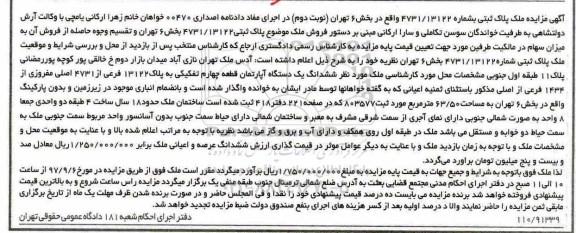 مزایده ، مزایده ششدانگ یک دستگاه آپارتمان 63.50 مترمربع