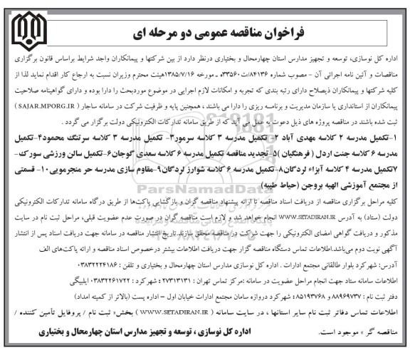 فراخوان مناقصه عمومی دو مرحله ای , فراخوان مناقصه تکمیل مدرسه 2 کلاسه...