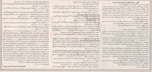 آگهی مزایده ، مزایده فروش 8000 سهم از 31000 سهم ششدانگ محل تولیدی و...