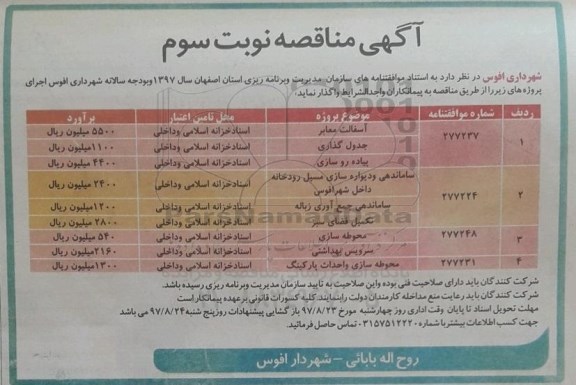 مناقصه ,مناقصه آسفالت معابر، جدول گذاری، پیاده رو سازی و ...- نوبت سوم