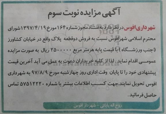 مزایده،مزایده فروش دو قطعه پلاک در خیابان کشاورز نوبت سوم