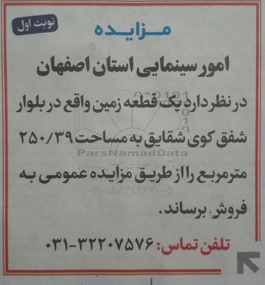 مزایده،مزایده یک قطعه زمین مساحت 250.39 مترمربع نوبت اول