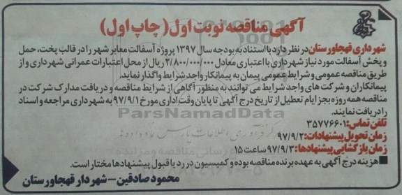 آگهی مناقصه , مناقصه پروژه آسفالت معابر شهر