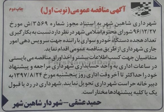 آگهی مناقصه عمومی ، مناقصه بکارگیری تعداد هجده دستگاه خودرو سواری با راننده نوبت اول چاپ دوم 