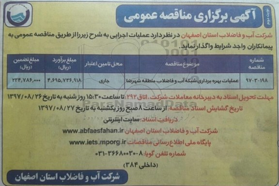 آگهی برگزاری مناقصه عمومی, مناقصه عملیات بهره برداری شبکه آب و فاضلاب  - نوبت دوم 