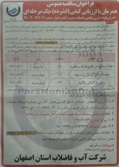مناقصه ,مناقصه اجرای لوله گذاری کلکتور - نوبت دوم 