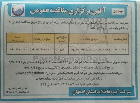 فراخوان مناقصه عمومی, مناقصه انجام خدمات مشترکین منطقه دو 