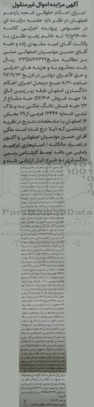 مزایده،مزایده فروش 57.406 حبه مشاع از 72 حبه ششدانگ ملکی