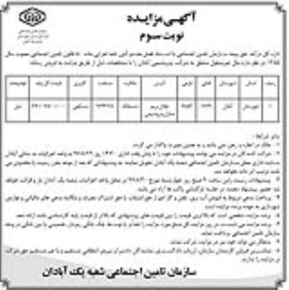 مزایده، مزایده مال غیرمنقول مساحت 2743/28متر نوبت سوم 