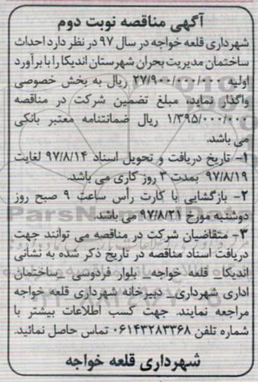 مناقصه, مناقصه احداث ساختمان مدیریت بحران شهرستان - نوبت دوم 