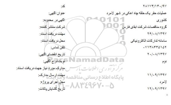 مناقصه ، مناقصه عملیات حفر یک حلقه چاه آهکی 
