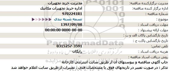 مناقصه ، مناقصه تسمه بسته بندی 