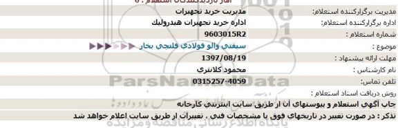 استعلام , استعلام سیفتی والو فولادی فلنچی بخار 