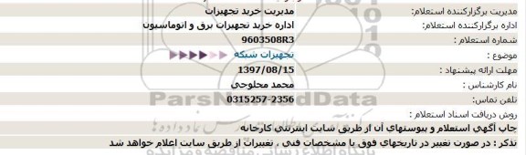 استعلام ، استعلام تجهیزات شبکه