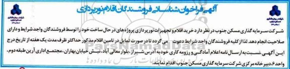 آگهی فراخوان , فراخوان شناسایی فروشندگان اقلام نورپردازی