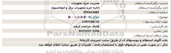 استعلام ,استعلام انواع رله 