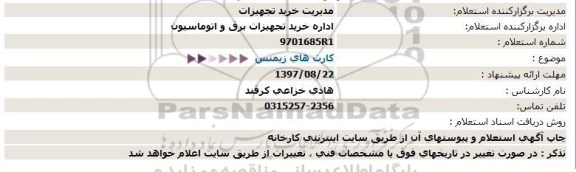 استعلام , استعلام کارت های زیمنس 