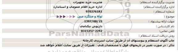 استعلام , استعلام لوله و میلگرد مس 