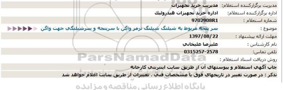 استعلام سرپنجه مربوط به شیلنگ 