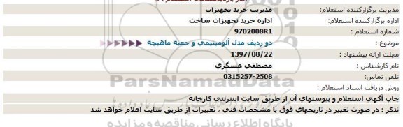 استعلام ،استعلام الومینیومی و جعبه ماهیچه 