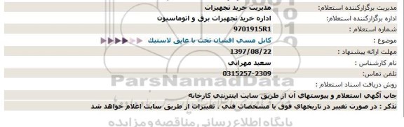 استعلام ,استعلام کابل مسی افشان تخت با عایق لاستیک