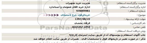 استعلام ،استعلام خرید فرقون چرخ لاستیکی 