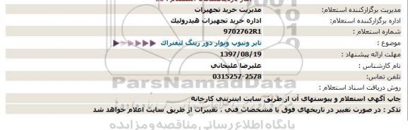 استعلام ،استعلام  تایر و تیوپ و نوار دور رینگ لیفتراک 