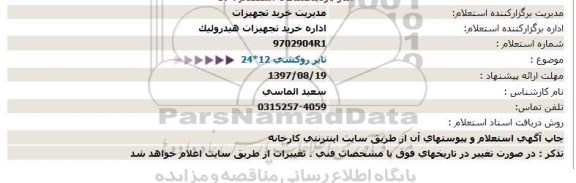 استعلام ،استعلام تایر روکشی 