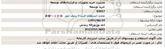 تجدید استعلام ،  استعلام خرید دو ردیف لیور - تجدید