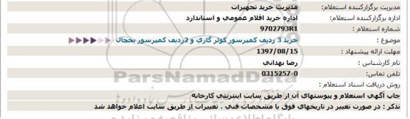 استعلام, استعلام خرید 3 ردیف کمپرسور کولر گازی و 2 ردیف کمپرسور یخچال