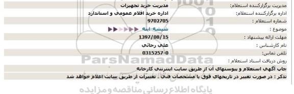 استعلام, استعلام شیشه - اینه 