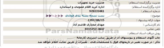 استعلام, استعلام بست تسمه بسته بندی فولادی 