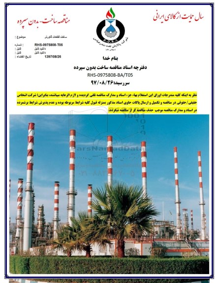 آگهی مناقصه عمومی,  مناقصه ساخت قطعات گاورنر 