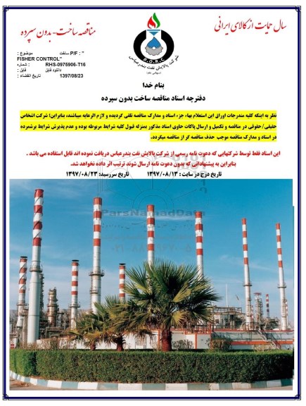 آگهی مناقصه عمومی, مناقصه  p/f ساخت fisher control 