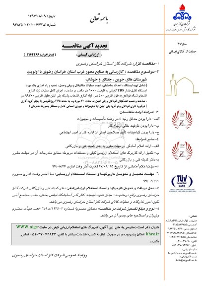 تجدید آگهی مناقصه ارزیابی کیفی, تجدید مناقصه گازرسانی به صنایع محور غرب استان