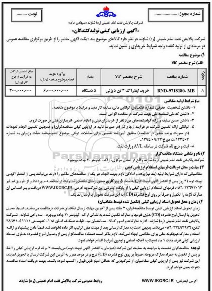 مناقصه ,ماقصه خرید لیفتراک 