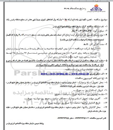 فراخوان , فراخوان تعمیر ، نگهداری و اصلاح شبکه 20 KV و شبکه برق