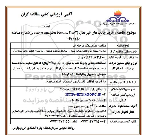 فراخوان , فراخوان خرید جاذب های غیرفعال