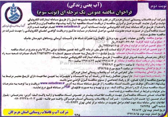 مناقصه ,فراخوان مناقصه واگذاری عملیات راهبری ، بهره برداری ، نگهداری و تعمیرات - نوبت دوم
