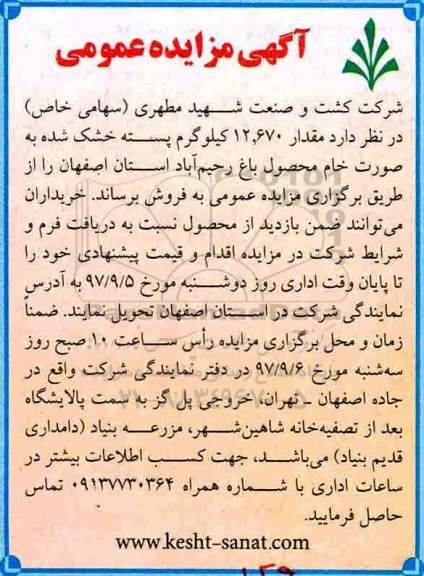 آگهی مزایده عمومی, مزایده فروش مقدار 12.670 کیلوگرم پسته خشک شده 
