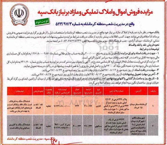 مزایده فروش اموال و املاک تملیکی و مازاد بر نیاز - نوبت دوم