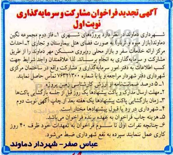 تجدید فراخوان, تجدید فراخوان فاز دوم مجموعه نگین 