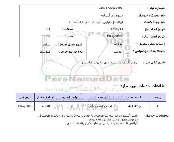استعلام ,استعلام پخش آسفالت سطح شهر 