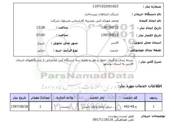 استعلام, استعلام بسته بندی، بارگیری، حمل و نقل تخلیه سه دستگاه آنتن مخابراتی ...